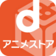 d アニメストア