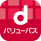 dバリューパス