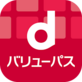dバリューパス