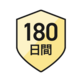 180日間の保証付き