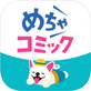めちゃコミック