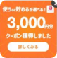 ヤフートラベル：3000円スペシャルクーポン