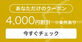 ヤフートラベル：対象者限定4000円クーポン