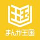 まんが王国