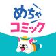 めちゃコミック