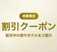 一休枚数限定割引クーポン