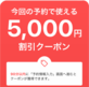 一休90分クーポン