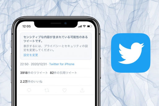 Twitter「センシティブな内容」とは？ 設定を解除して見る（表示）／非表示にする方法
