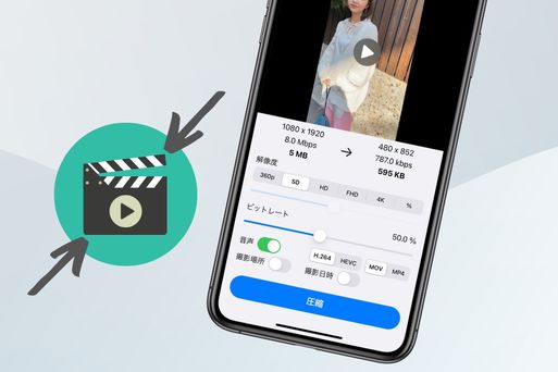 スマホで動画を圧縮する方法、おすすめアプリも紹介【iPhone/Android】
