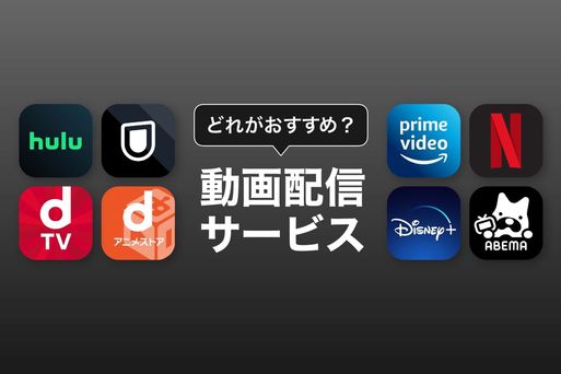 【2022年】どれがおすすめ？ 動画配信サービス鉄板8サイト比較、見たいドラマ・映画・アニメを無料で試そう
