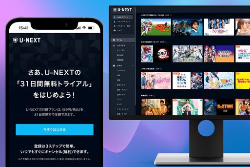 失敗しない、U-NEXT「無料トライアル」のやり方と注意点