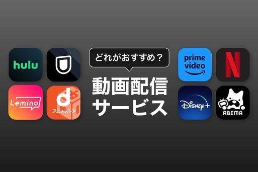 【2022年】どれがおすすめ？ 動画配信サービス鉄板8サイト比較、見たいドラマ・映画・アニメを無料で試そう