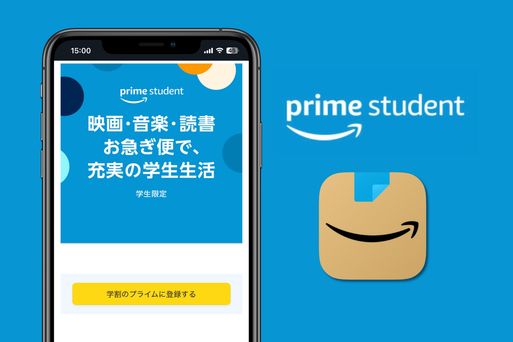 Amazon「Prime Student」とは？