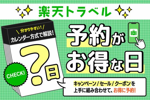 予約がオトクな日