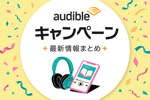 audible キャンペーン