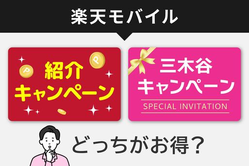 楽天モバイルの紹介キャンペーンと三木谷キャンペーンはどっちがお得？