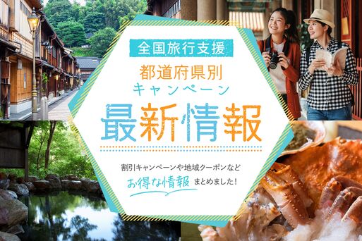 全国旅行支援・独自の旅行割引が実施されている都道府県まとめ