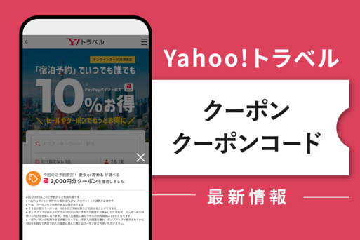 ヤフートラベルのクーポン・クーポンコード最新情報