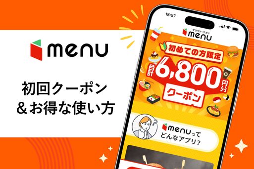 menuクーポン情報まとめ