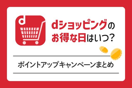 dショッピングのお得な日はいつ？