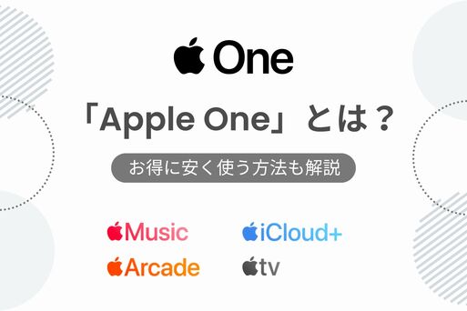 Apple One（アップルワン）とは？ お得に安く使う方法も解説