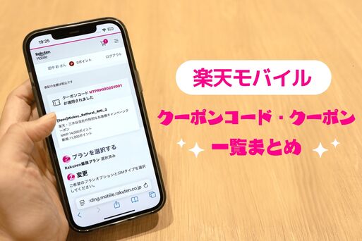 楽天モバイル「クーポンコード」「クーポン」一覧まとめ【2026年10月最新】