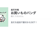 【無料LINE着せかえ】「お買いものパンダ」が登場、配布期間は7月27日まで