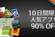 Androidマーケット100億DL記念10円セール２日目のラインナップは