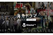 AbemaTV、無料で見放題の「海外ドラマ」チャンネルを追加──ヒーローズやゴシップガールなど放送