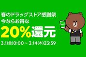 【LINE Pay】ドラッグストアでの「コード支払い」で20%還元キャンペーンを開始