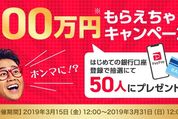 PayPay、「100万円もらえちゃうキャンペーン」を実施　初めての銀行口座登録で50人に100万円相当のボーナス付与