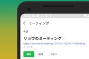 「LINEミーティング」の使い方、メリット・デメリットや注意点も解説