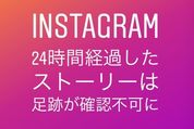 【インスタグラム】24時間経過したストーリーの閲覧者リスト（足跡）が確認不可に