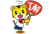 家族や友達との連絡に♪しまじろうスタンプ