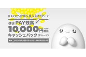 povo、他社からの乗り換えで1万円相当のキャッシュバックキャンペーンを開始
