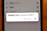 iPhoneの履歴を消す/残さない方法まとめ──Google検索やSafari、使用履歴などを削除
