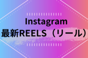 【インスタグラム】いま人気のリール音楽＆動画　最新トレンドまとめ