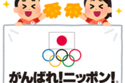 オリンピック日本代表選手団×いらすとや