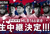 大谷翔平がABEMAで見られる、MLB166試合を生中継　7月1日から