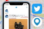 Twitter「位置情報」を設定・変更・オフにする方法──居場所がバレる（特定される）のを防ぐには？【iPhone/Android】