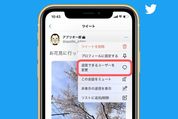 【Twitter】リプライ制限がツイート後でも変更可能に