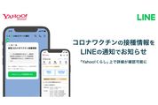 ヤフー、LINEトークで新型コロナワクチンの接種スケジュールを配信　地域別に通知を受け取れる