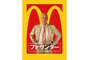 マクドナルドが大きくなった理由とは？ 映画『ファウンダー』が問いかけるビジネス成功の掟