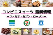 コンビニスイーツ新作情報まとめ【ファミマ・セブン・ローソン】