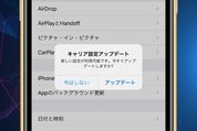 iPhone「キャリア設定アップデート」とは？ 最新バージョンにアップデートする方法