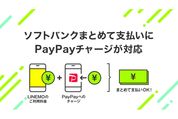 LINEMOがキャリア決済に対応　「ソフトバンクまとめて支払い」が可能に