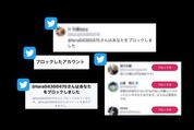 Twitterでブロックされたら/したらどうなる？