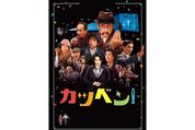 映画の内容より重要な存在だった？ 日本独自の映画文化、活弁の魅力が詰まった映画『カツベン！』