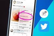 【Twitter】リプライ（返信）を非表示にする方法──解除の仕方や相手にバレるかなど解説