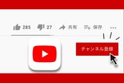 YouTubeでチャンネル登録／解除する方法、相手にバレるかも解説